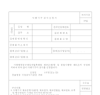 사행기구검사신청서